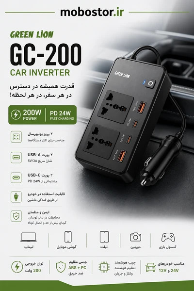 اینورتر فندکی گرین لاین مدل GC-200 ظرفیت ۲۰۰ وات